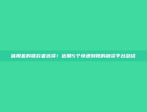 信用差的借款者选择！近期5个快速到账的融资平台总结