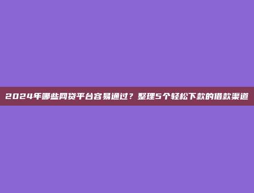 无信用记录照样可以借？5个无需审核的小额贷款通道精选