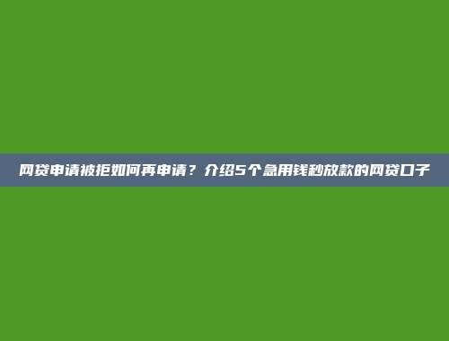 网贷申请被拒如何再申请？介绍5个急用钱秒放款的网贷口子