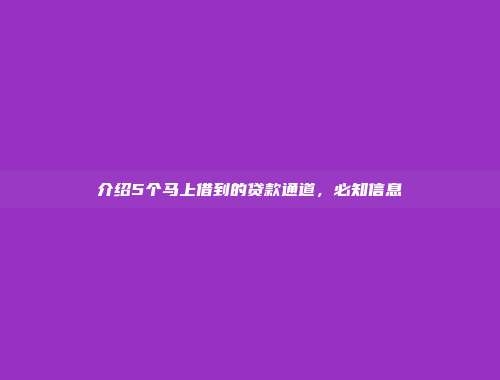 介绍5个马上借到的贷款通道，必知信息