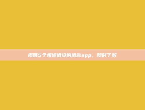 揭晓5个极速借贷的借款app，随时了解