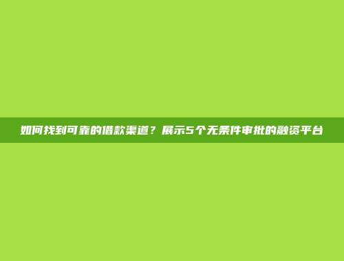 如何找到可靠的借款渠道？展示5个无条件审批的融资平台