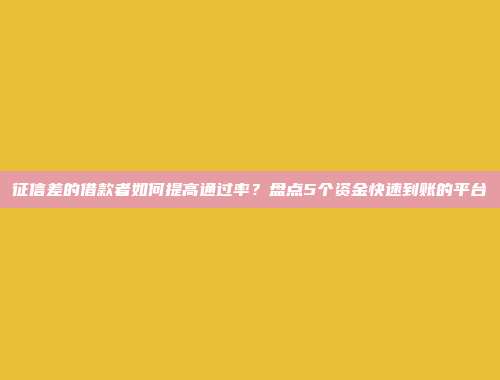 征信差的借款者如何提高通过率？盘点5个资金快速到账的平台