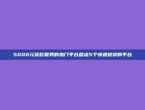 5000元贷款服务的热门平台盘点5个快速放贷的平台