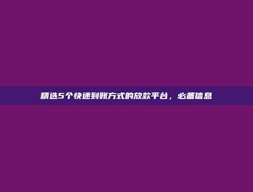 精选5个快速到账方式的放款平台，必备信息