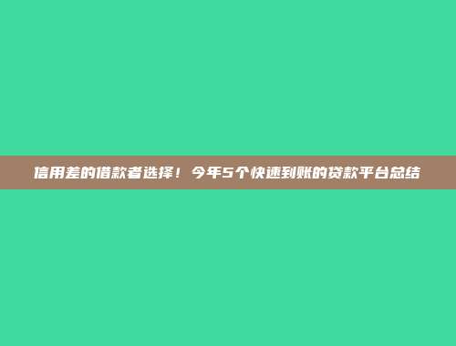 信用差的借款者选择！今年5个快速到账的贷款平台总结