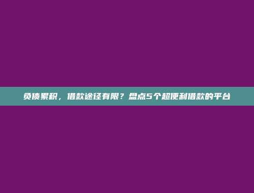 负债累积，借款途径有限？盘点5个超便利借款的平台