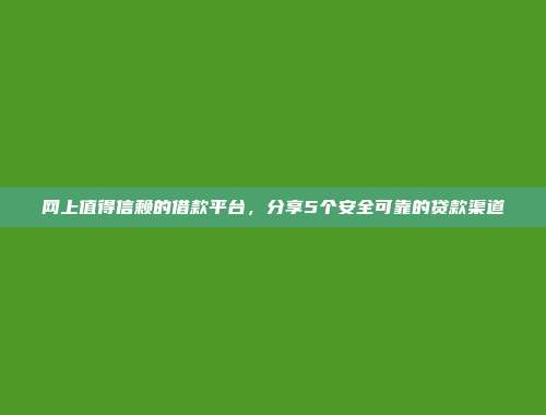 逾期黑户福音！2024年5个快速放款的借款平台整理