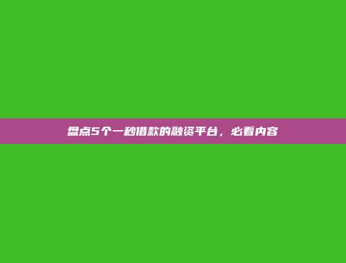 盘点5个一秒借款的融资平台，必看内容