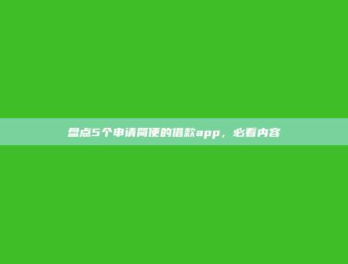 盘点5个申请简便的借款app，必看内容