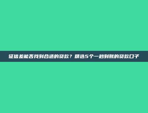 征信差能否找到合适的贷款？精选5个一秒到账的贷款口子