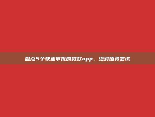 盘点5个快速审批的贷款app，绝对值得尝试