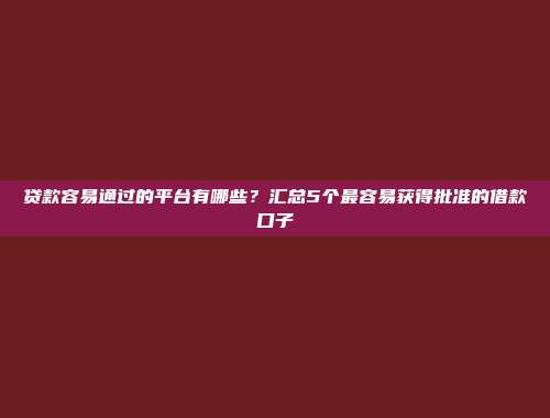 逾期黑户助力！近期5个无条件放款的网贷app盘点