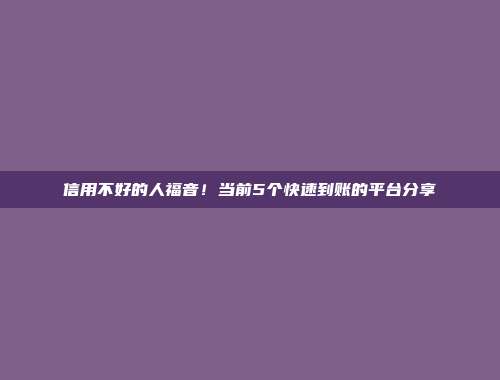 信用不好的人福音！当前5个快速到账的平台分享