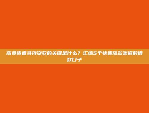 高负债者寻找贷款的关键是什么？汇编5个快速放款渠道的借款口子