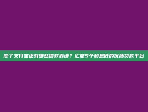 黑户征信差走投无路还能借款的平台，整理5个无条件放款的网贷口子