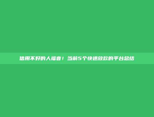 信用不好的人福音！当前5个快速放款的平台总结