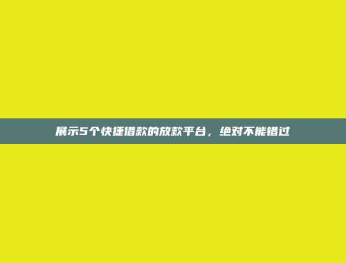 展示5个快捷借款的放款平台，绝对不能错过