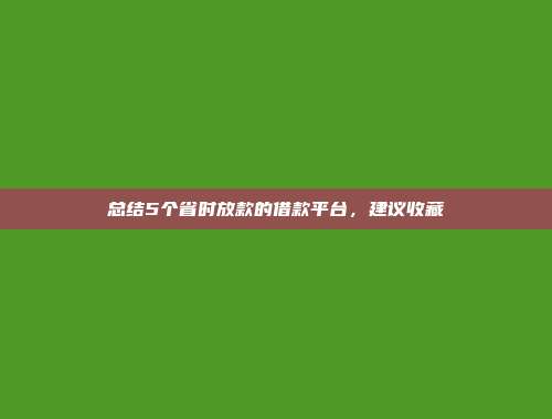 总结5个省时放款的借款平台，建议收藏