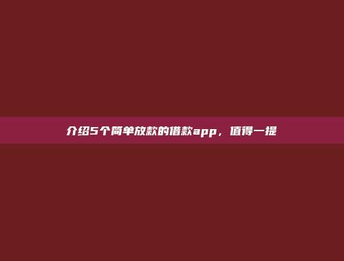 介绍5个简单放款的借款app，值得一提