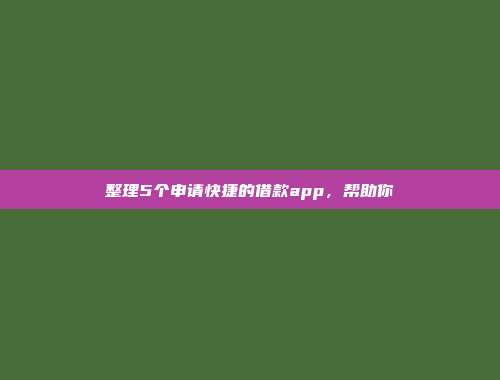 整理5个申请快捷的借款app，帮助你