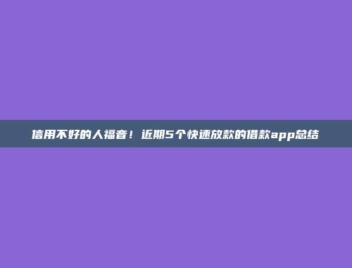 信用不好的人福音！近期5个快速放款的借款app总结