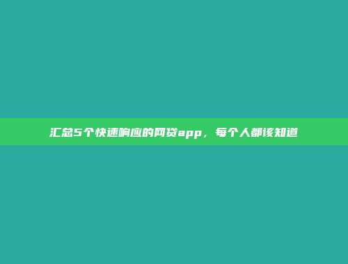 汇总5个快速响应的网贷app，每个人都该知道