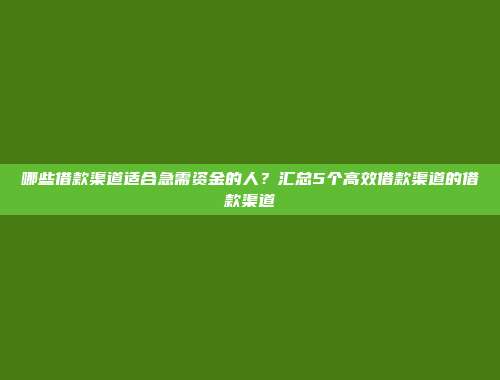 哪些借款渠道适合急需资金的人？汇总5个高效借款渠道的借款渠道