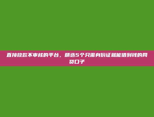 逾期黑名单仍旧能借？5个轻松通过的小额网贷平台推荐