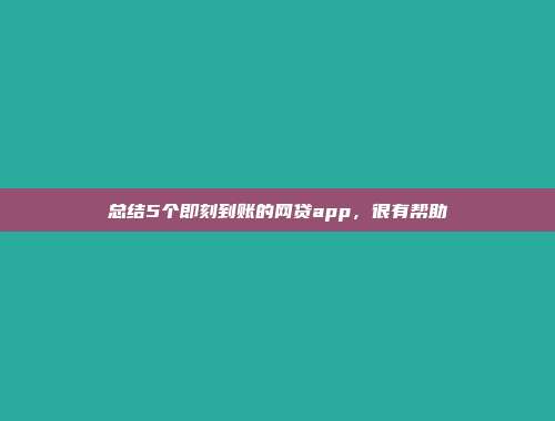 总结5个即刻到账的网贷app，很有帮助