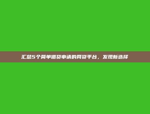 汇总5个简单借贷申请的网贷平台，发现新选择