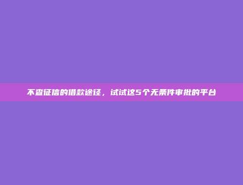 负债高怎么能申请到贷款？介绍5个极速借贷的口子app