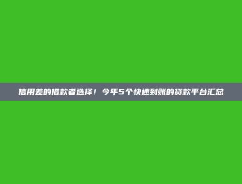 信用差的借款者选择！今年5个快速到账的贷款平台汇总