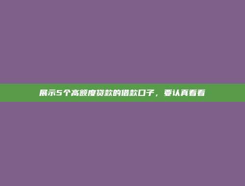 展示5个高额度贷款的借款口子，要认真看看