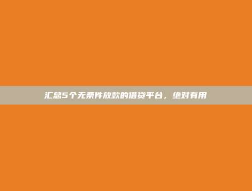 汇总5个无条件放款的借贷平台，绝对有用