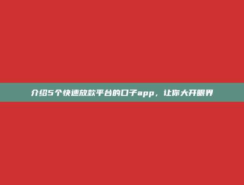 介绍5个快速放款平台的口子app，让你大开眼界