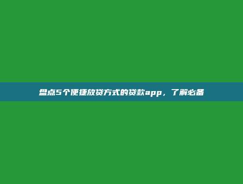 盘点5个便捷放贷方式的贷款app，了解必备