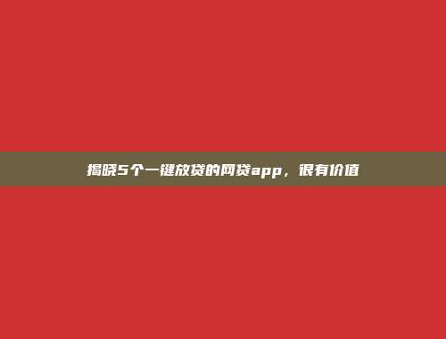 揭晓5个一键放贷的网贷app，很有价值