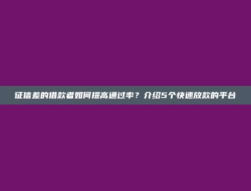 征信差的借款者如何提高通过率？介绍5个快速放款的平台