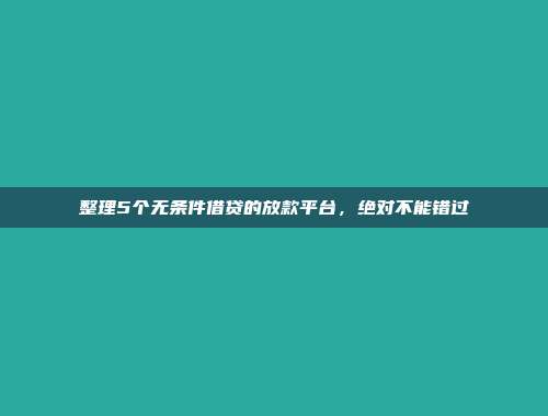 整理5个无条件借贷的放款平台，绝对不能错过