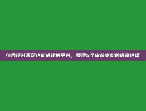 最新黑户借款的网贷平台汇编：极速审核，快速到账