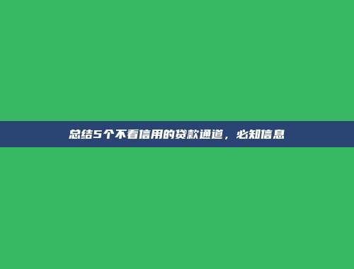 总结5个不看信用的贷款通道，必知信息