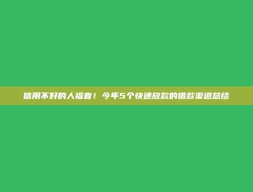 信用不好的人福音！今年5个快速放款的借款渠道总结