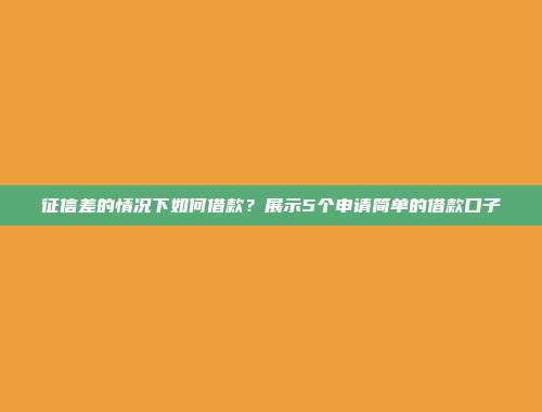 征信差的情况下如何借款？展示5个申请简单的借款口子