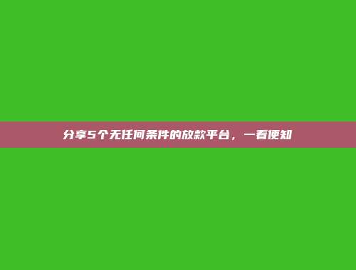 分享5个无任何条件的放款平台，一看便知