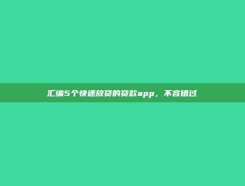 汇编5个快速放贷的贷款app，不容错过