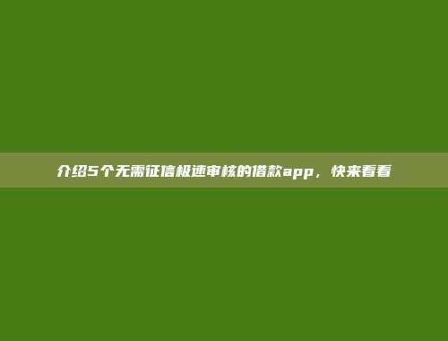 介绍5个无需征信极速审核的借款app，快来看看