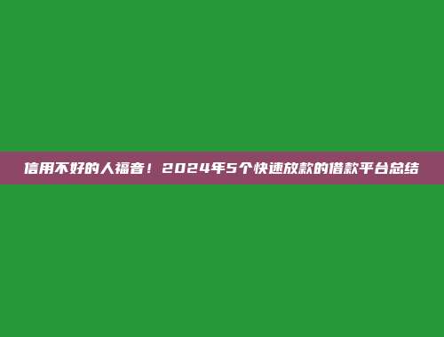 信用不好的人福音！2024年5个快速放款的借款平台总结