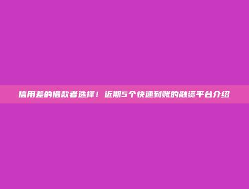 信用差的借款者选择！近期5个快速到账的融资平台介绍