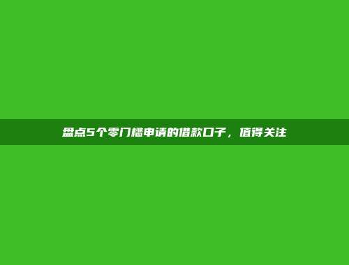 盘点5个零门槛申请的借款口子，值得关注